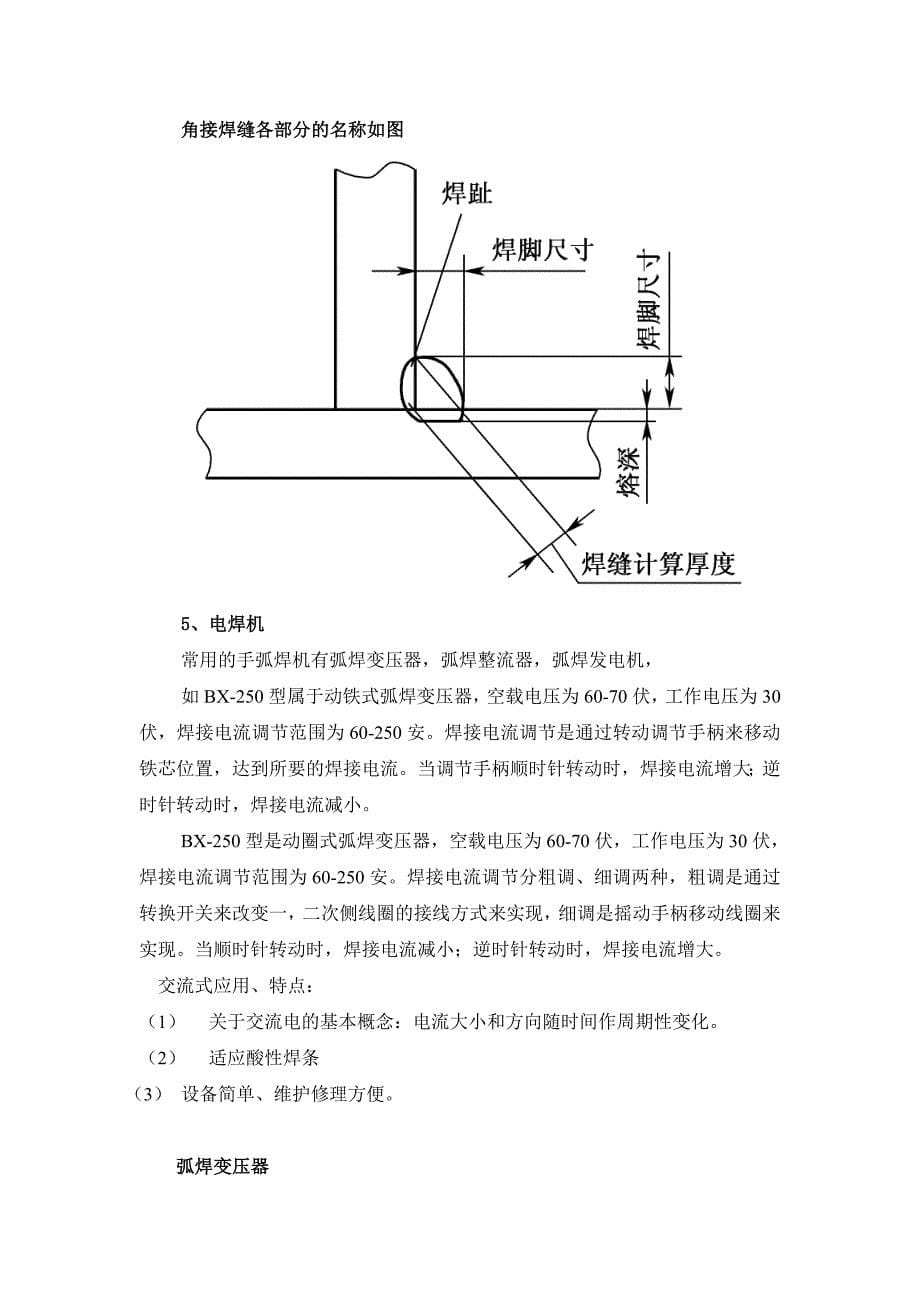 《手工电弧焊》教案-任务一手工电弧焊基本知识_第5页