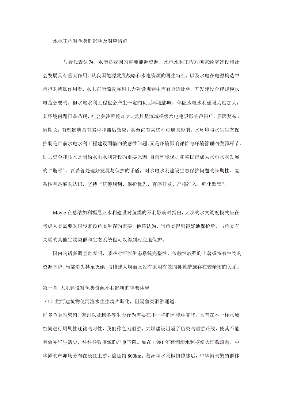 水电工程对鱼类的影响及相应措施_第1页