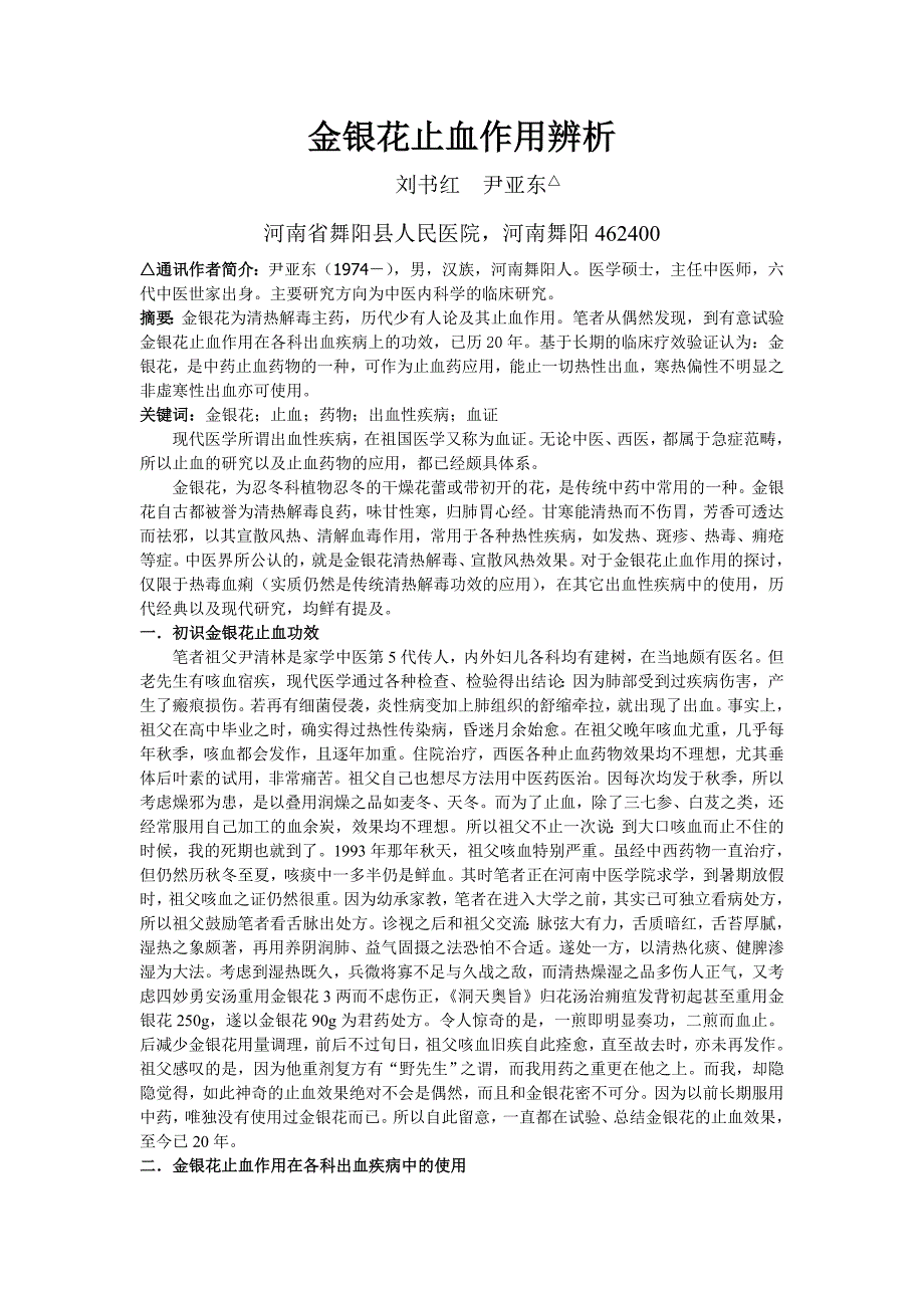 (中医急症2014年4期4500字)漫谈金银花的止血作用(定稿)Microsoft Word 文档.doc_第1页