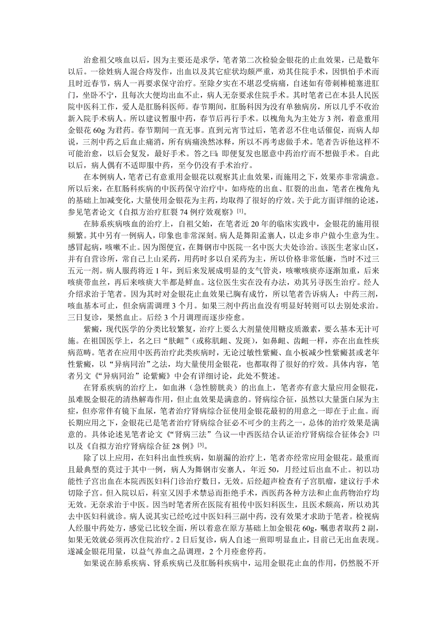 (中医急症2014年4期4500字)漫谈金银花的止血作用(定稿)Microsoft Word 文档.doc_第2页