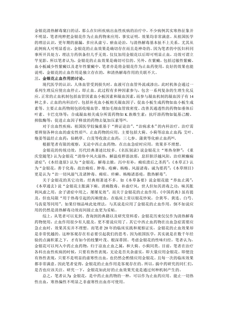 (中医急症2014年4期4500字)漫谈金银花的止血作用(定稿)Microsoft Word 文档.doc_第3页