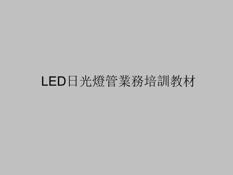 LED日光灯管业务培训教材_第1页