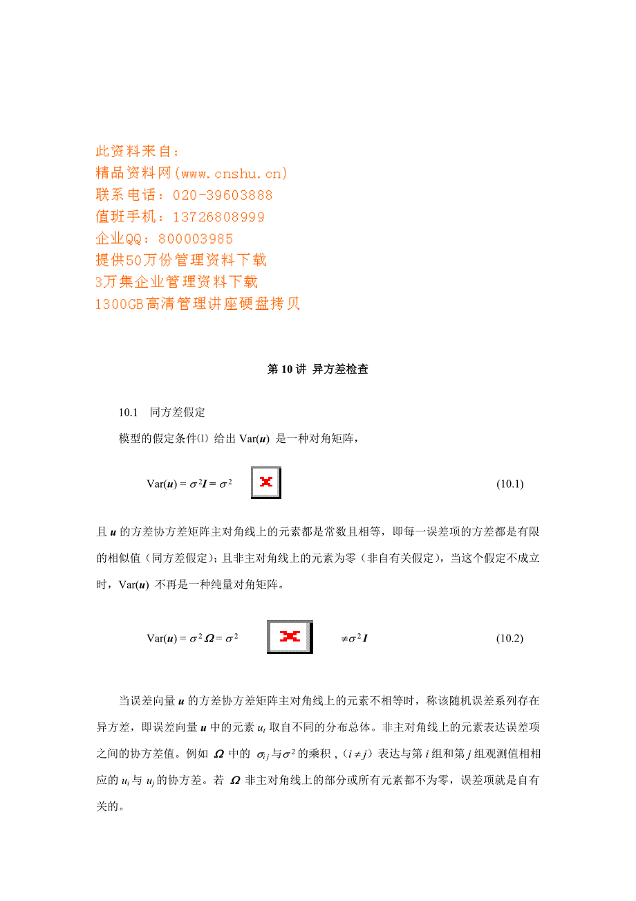 异方差检验方法分析_第1页