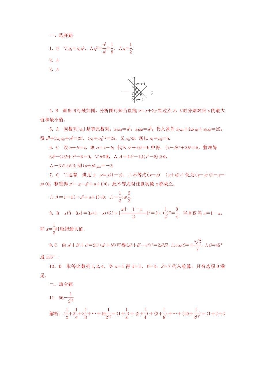 高中数学北师大版必修5课时作业：模块综合测试卷 Word版含答案_第5页