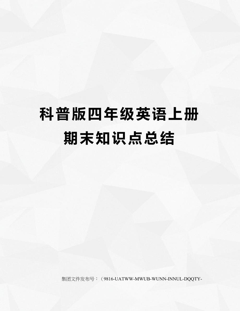 科普版四年级英语上册期末知识点总结修订稿_第1页