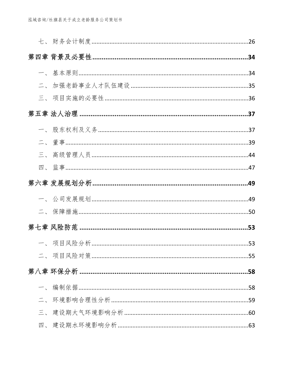 社旗县关于成立老龄服务公司策划书（模板范文）_第3页