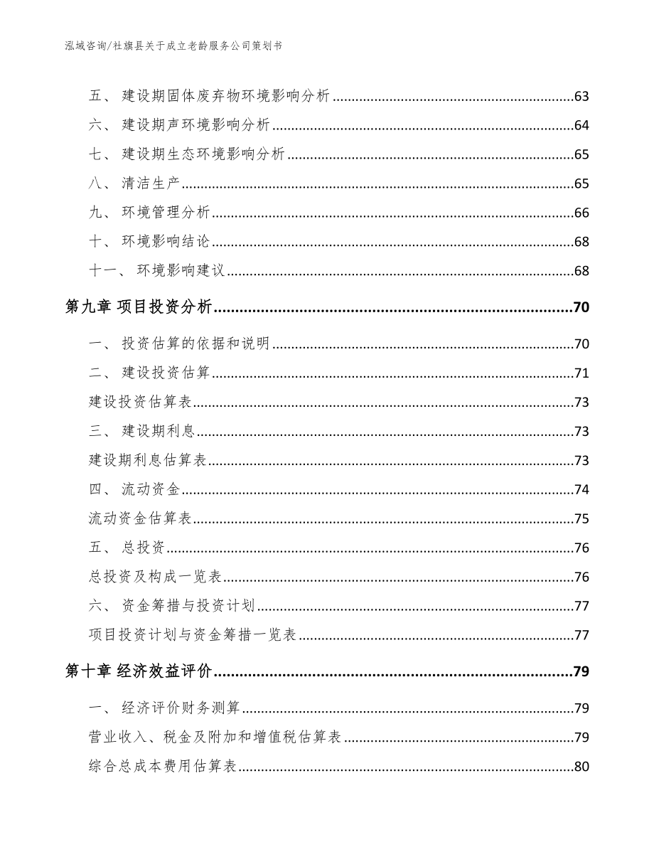 社旗县关于成立老龄服务公司策划书（模板范文）_第4页