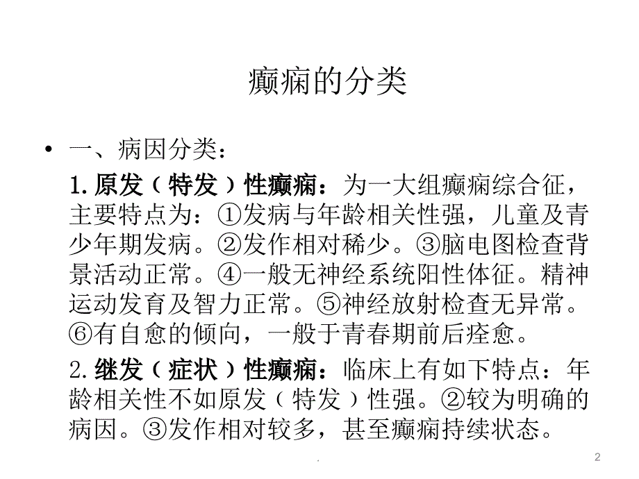 癫痫概述及分类ppt医学课件_第2页