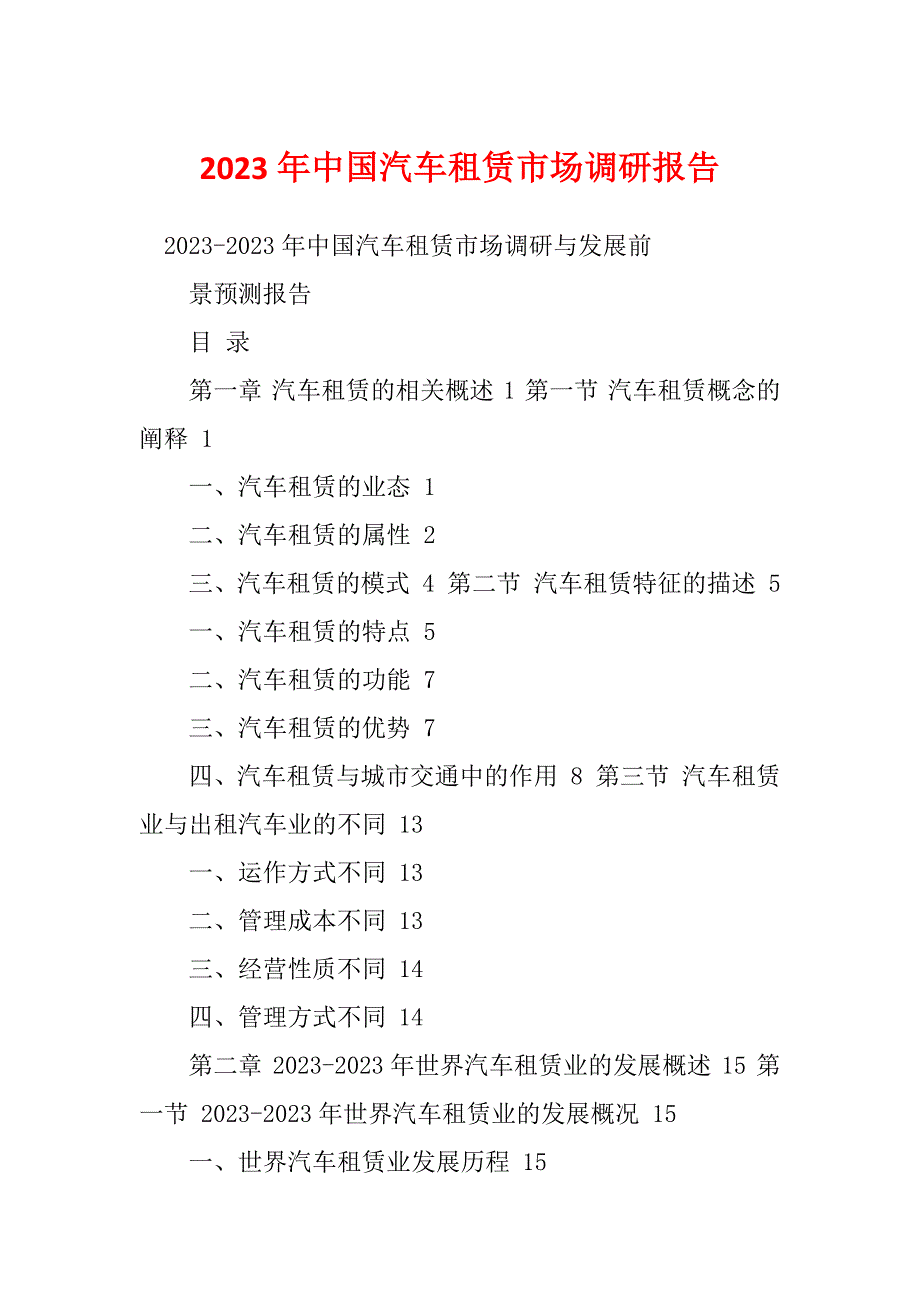 2023年中国汽车租赁市场调研报告_第1页