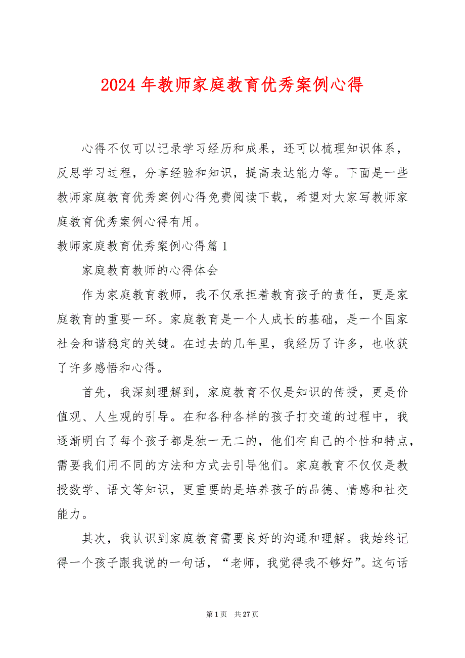 2024年教师家庭教育优秀案例心得_第1页