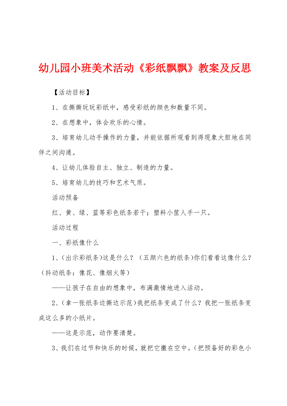 幼儿园小班美术活动《彩纸飘飘》教案及反思.docx_第1页