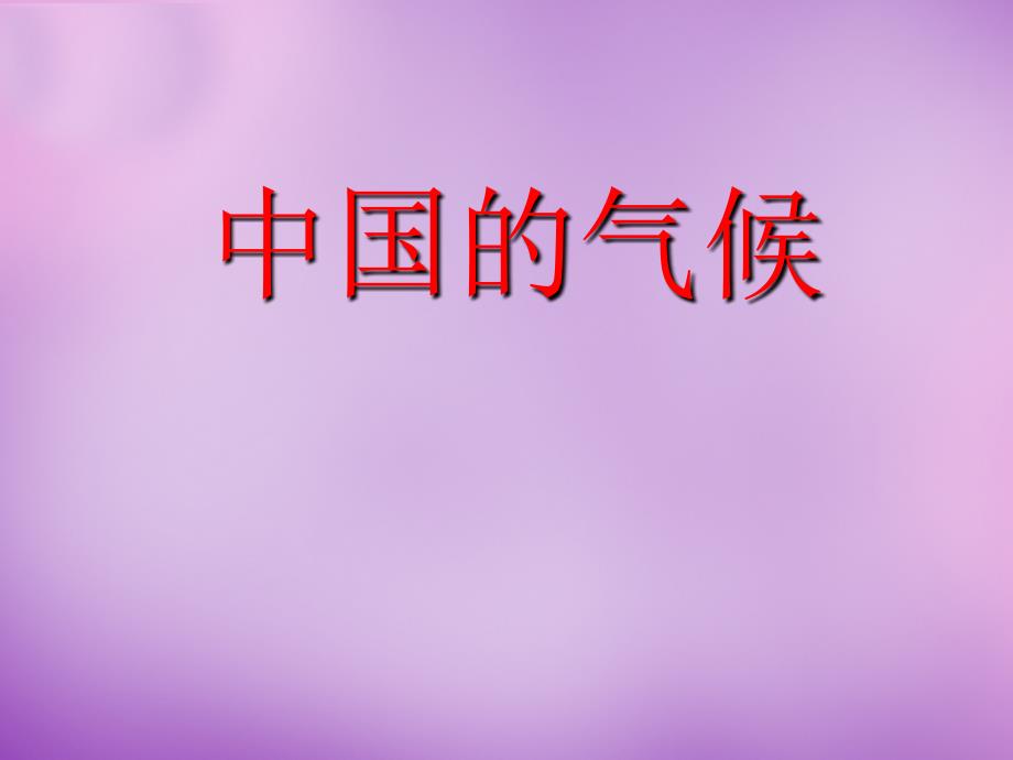 山东省无棣县第一实验学校八年级地理上册 2.2 中国的气候课件 湘教版_第1页