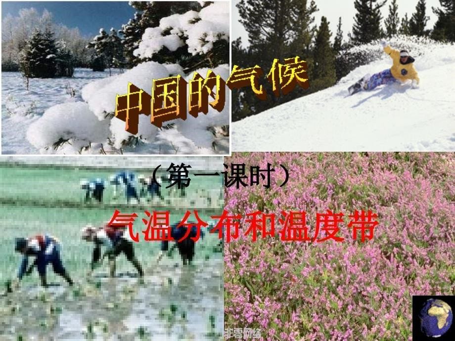 山东省无棣县第一实验学校八年级地理上册 2.2 中国的气候课件 湘教版_第5页