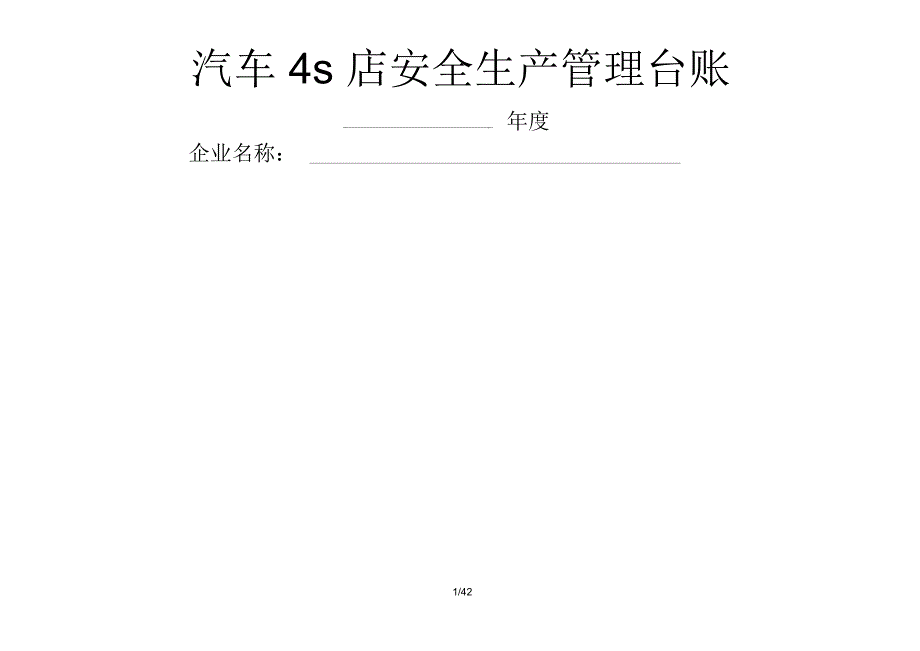 汽车维修企业安全管理台账_第1页