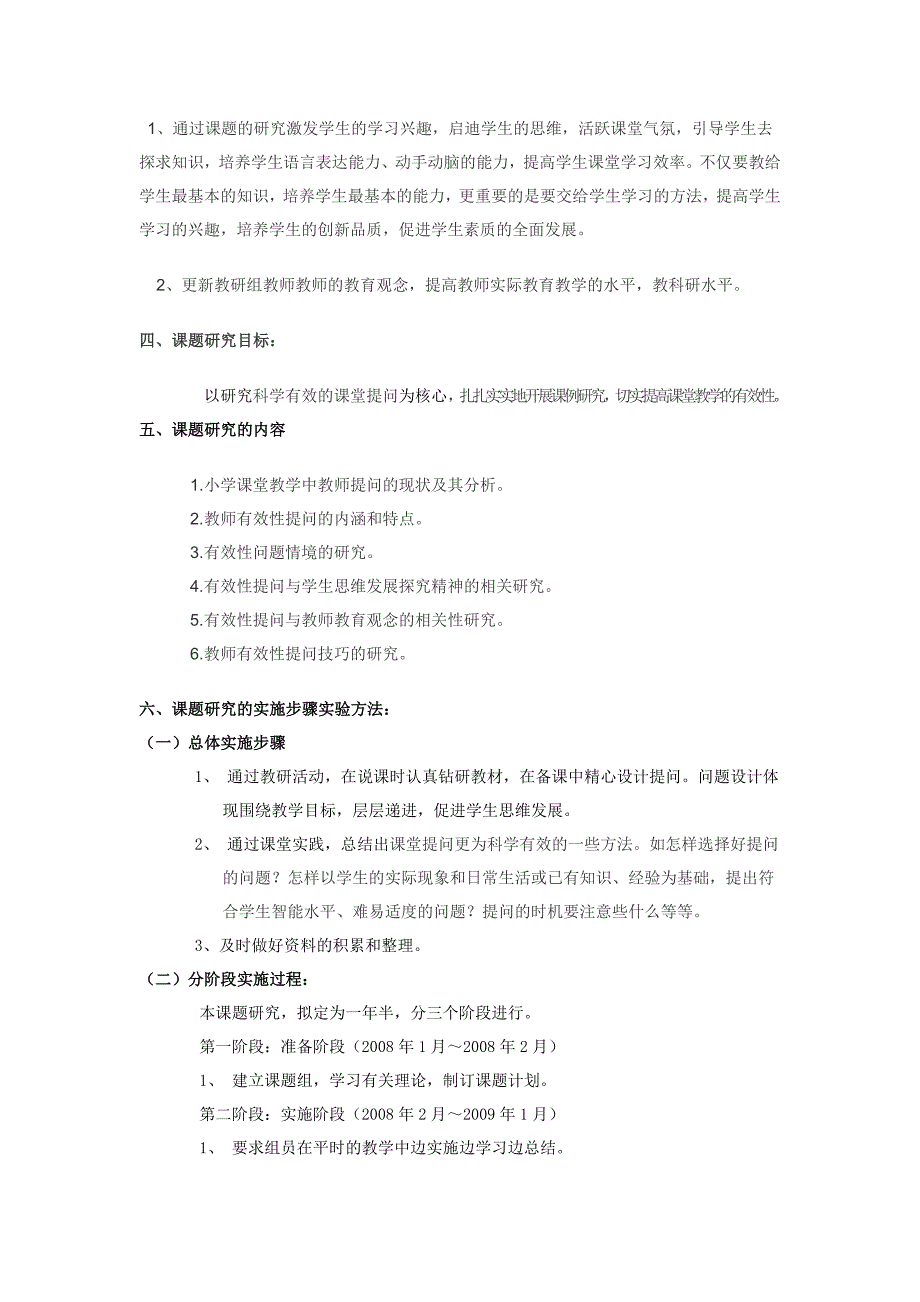 有效课堂提问的研究课题研究计划.doc_第3页