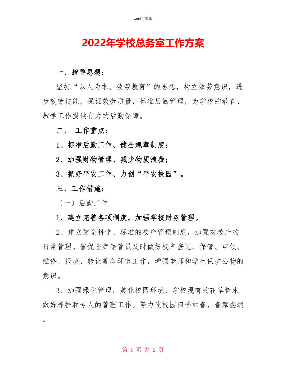 2022年学校总务室工作计划_第1页