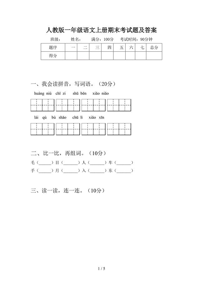 人教版一年级语文上册期末考试题及答案.doc