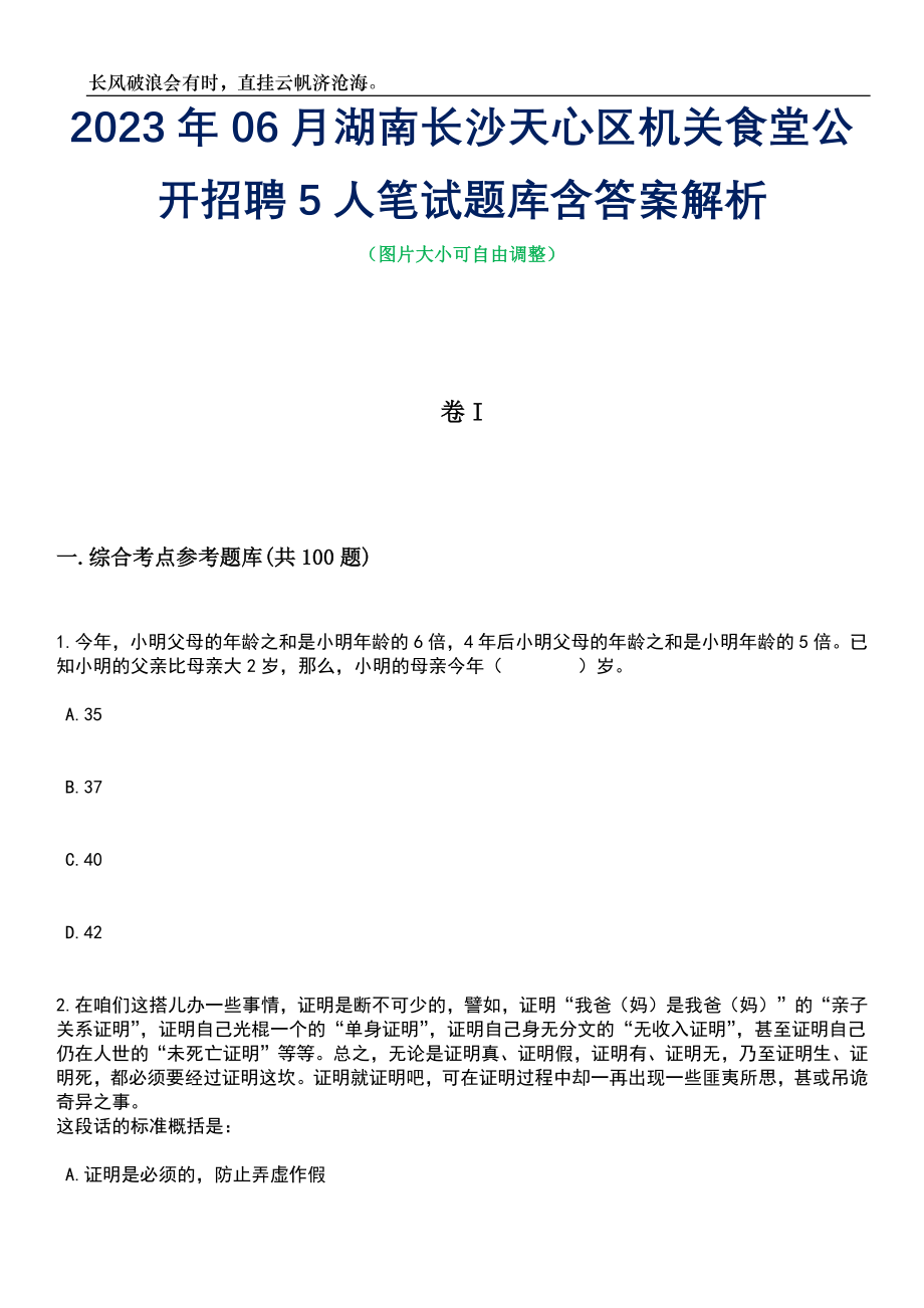 2023年06月湖南长沙天心区机关食堂公开招聘5人笔试题库含答案解析_第1页