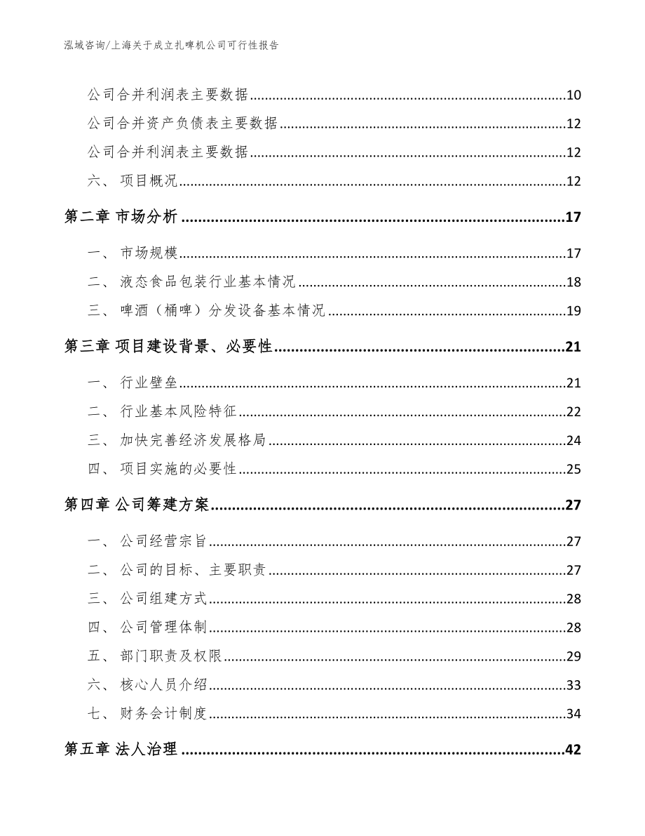 上海关于成立扎啤机公司可行性报告【范文参考】_第4页