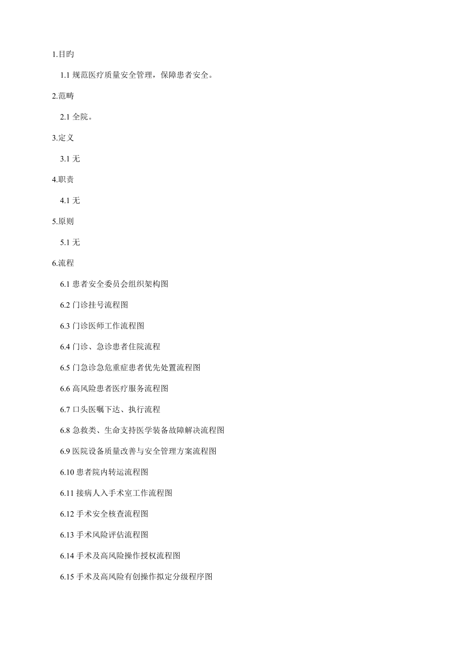 医疗质量安全管理工作流程_第1页