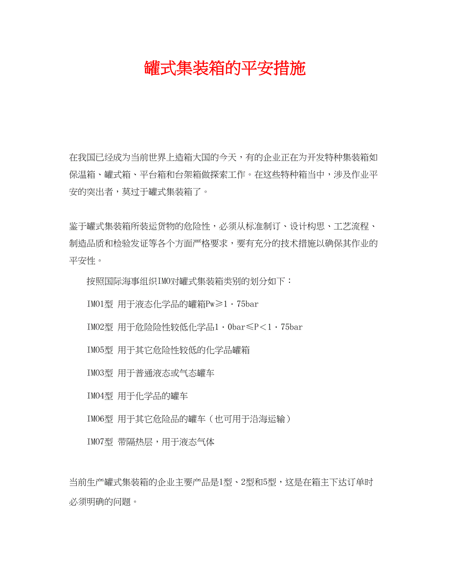 2023年《安全管理》之罐式集装箱的安全措施.docx_第1页