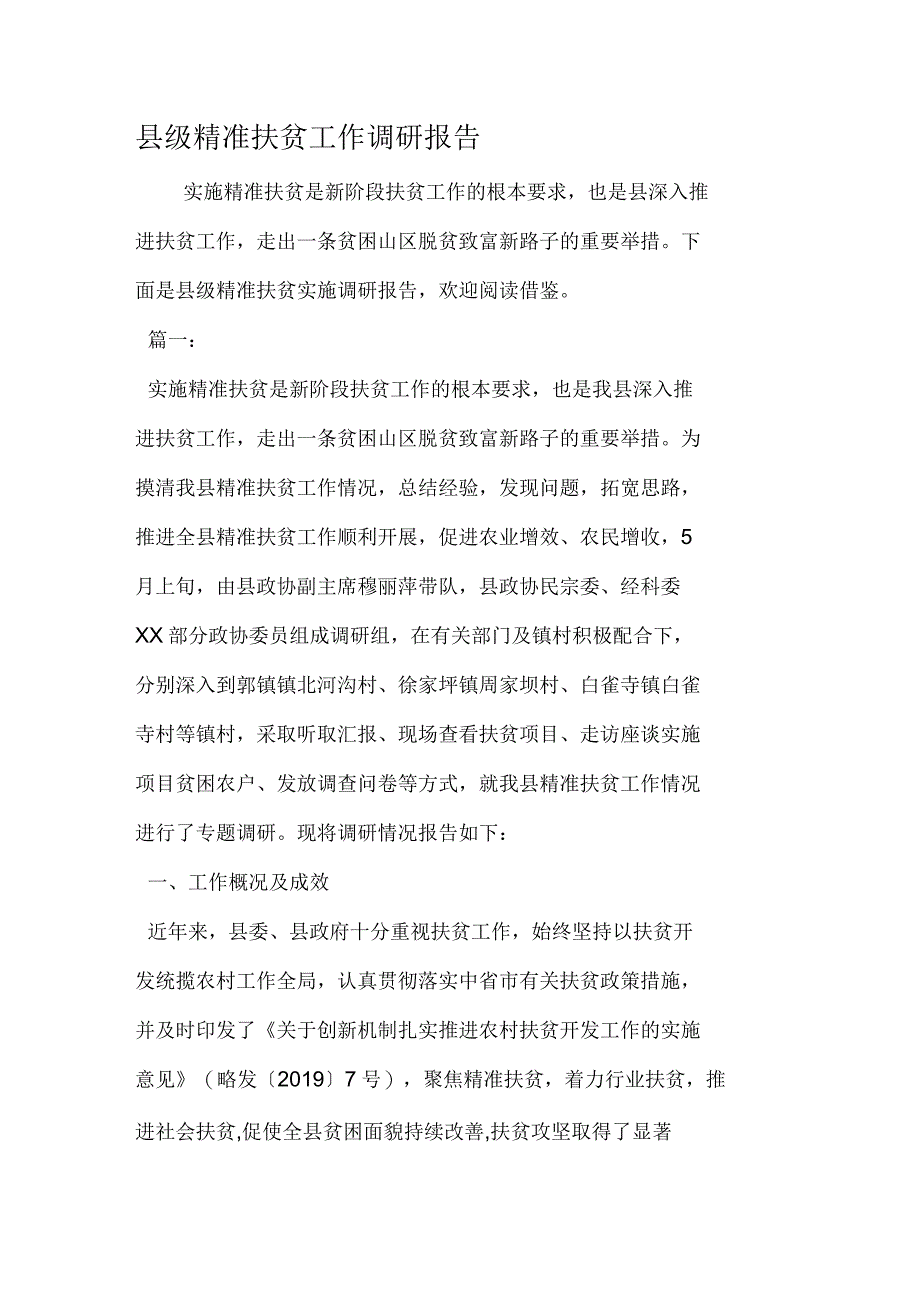 县级精准扶贫工作调研报告_第1页