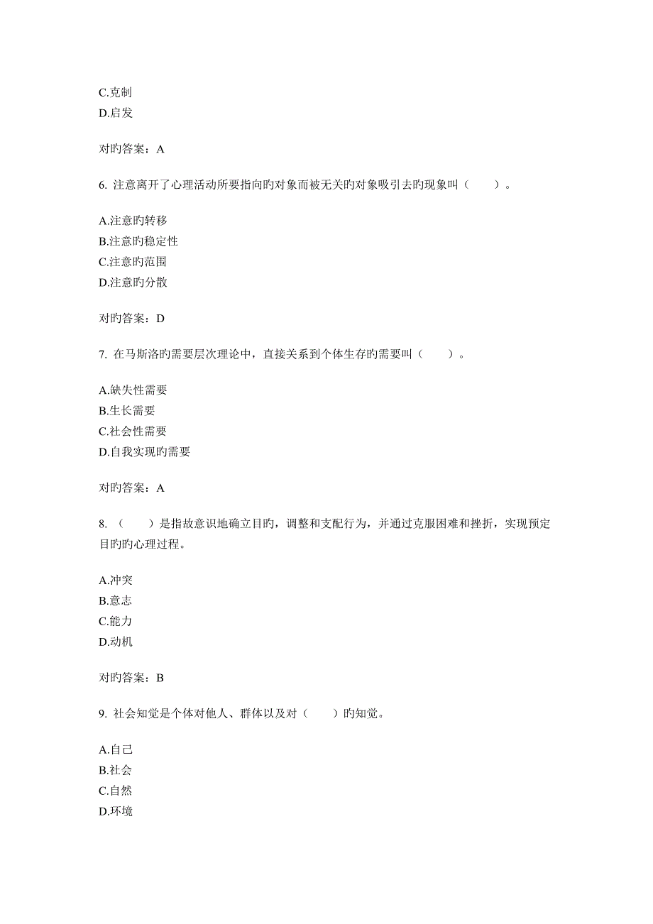 2023年心理咨询师考试三级基础知识模拟试题及答案_第2页