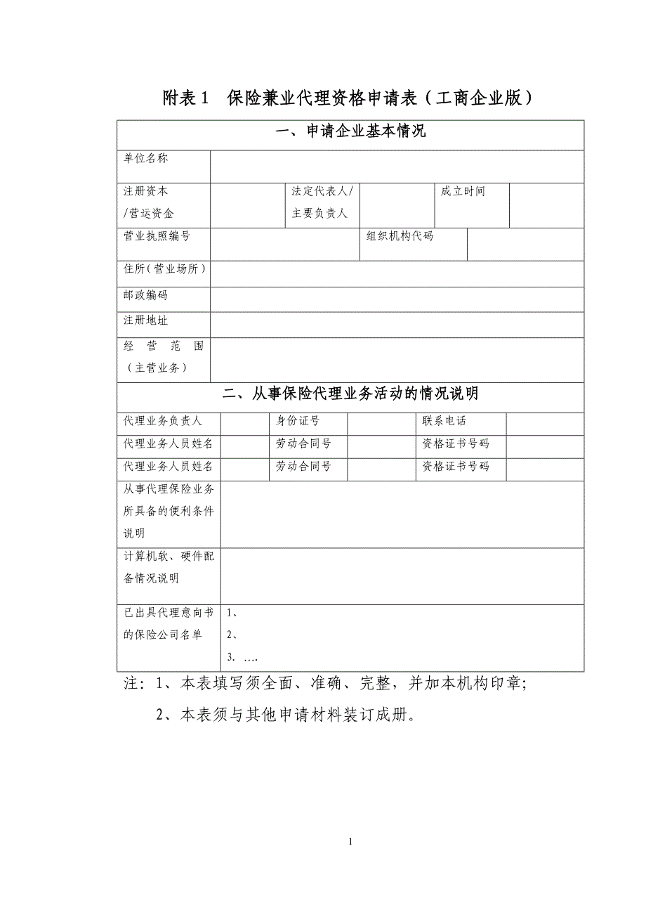 附表1－22-经营保险代理业务许可证（兼业）申请表_第1页