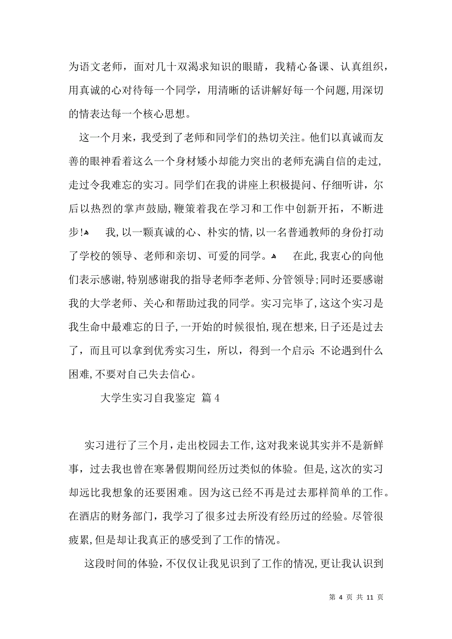 关于大学生实习自我鉴定集锦8篇_第4页