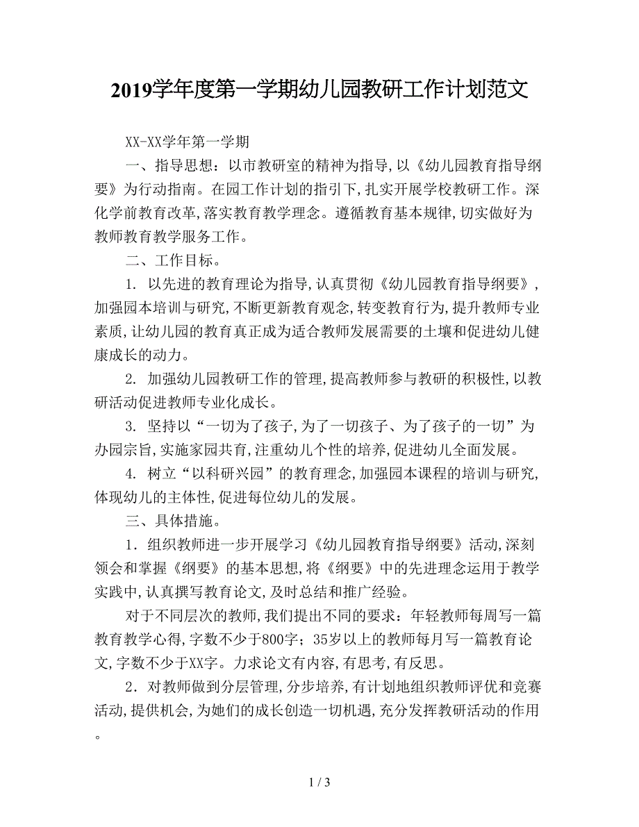 2019学年度第一学期幼儿园教研工作计划范文.doc_第1页