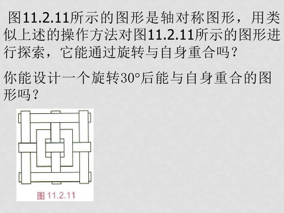 八年级数学上册15.2.3 旋转对称图形课件.pptt教案华东师大版_第5页