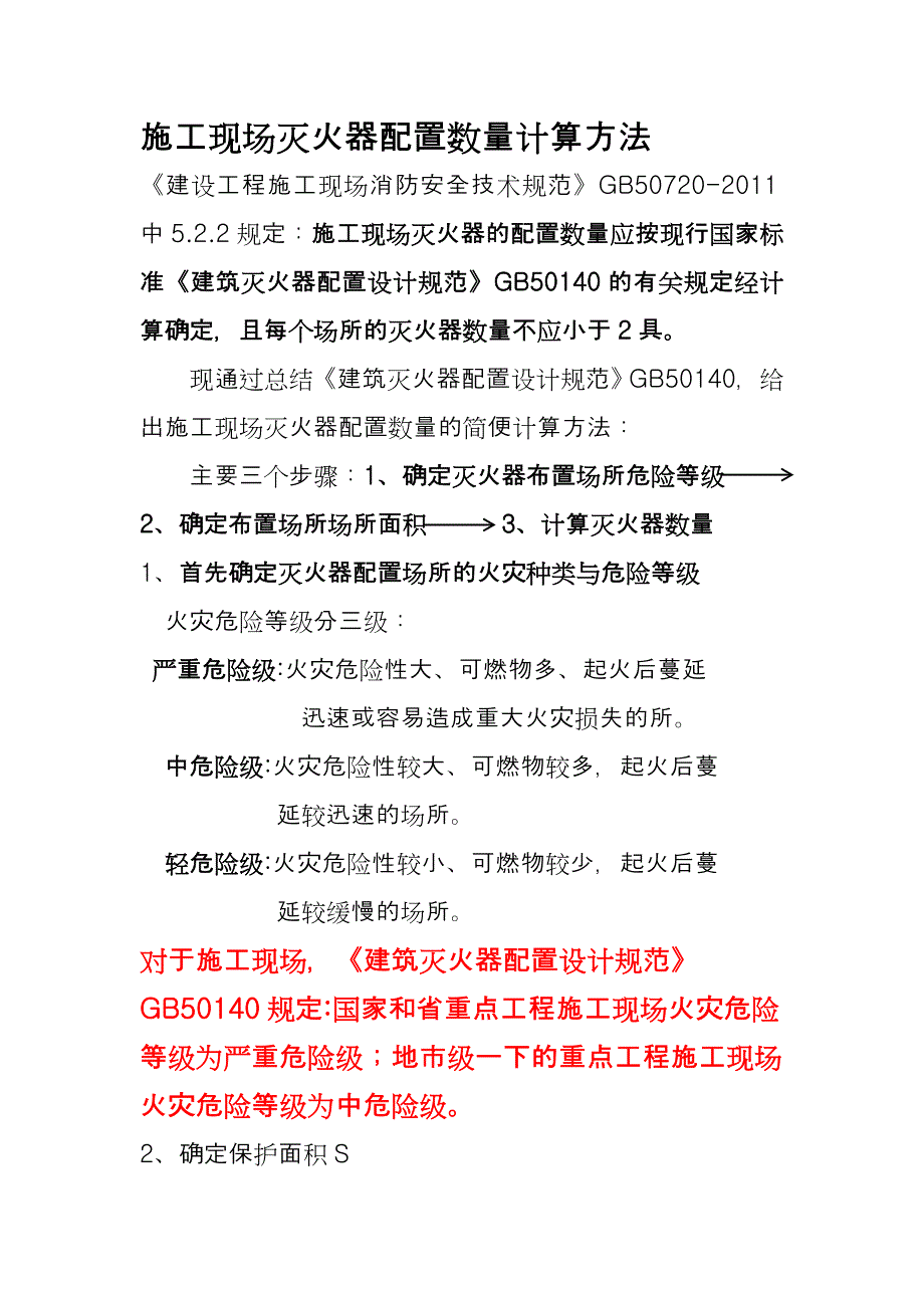 施工现场灭火器配置数量的计算_第1页