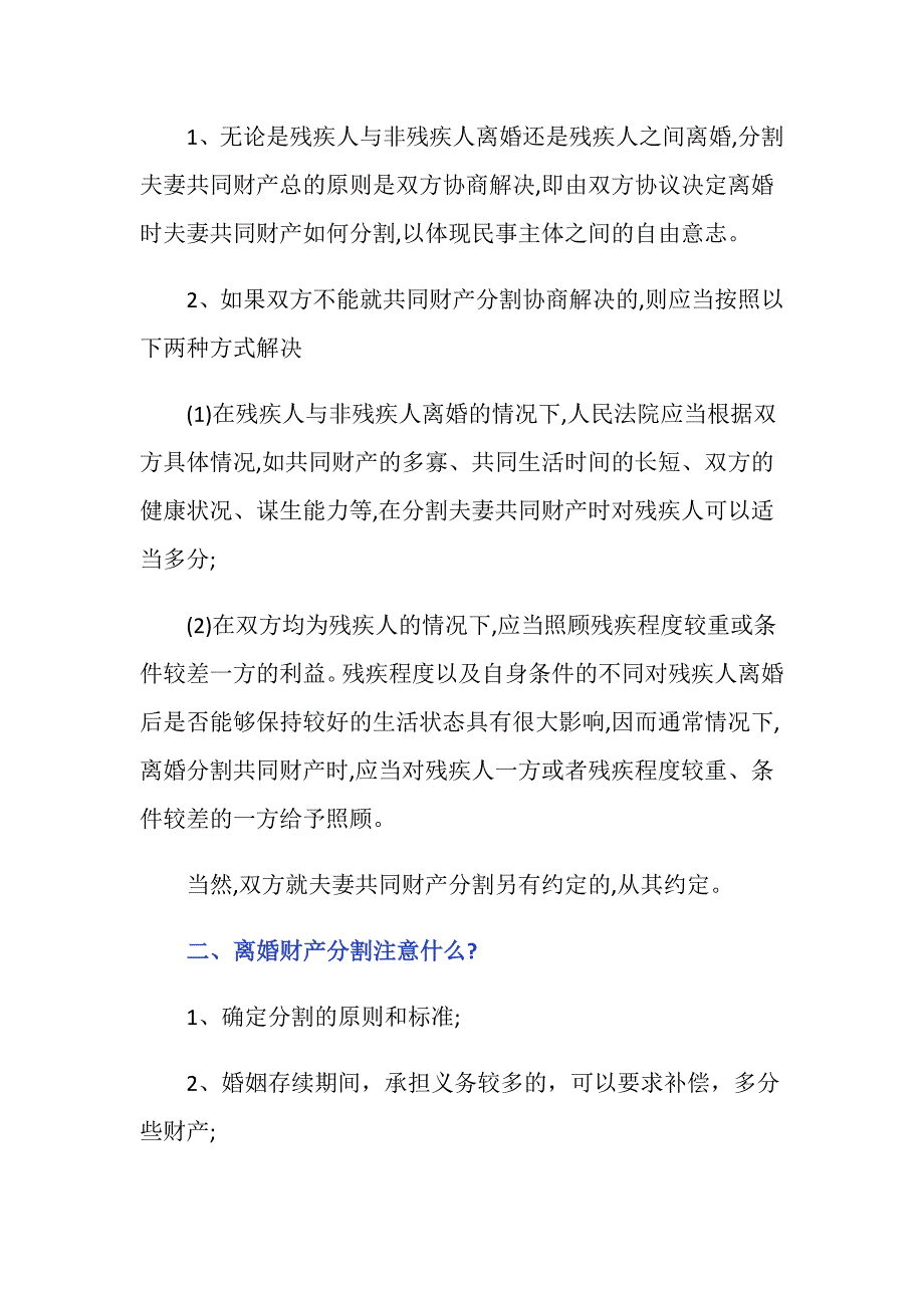 残疾人离婚财产分配是怎么规定的_第2页