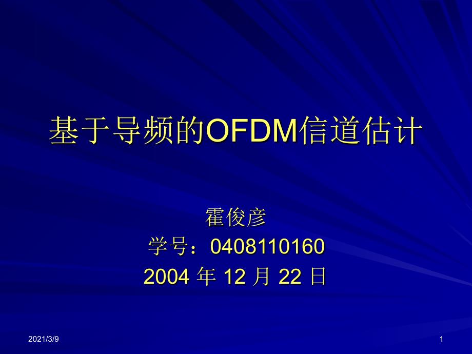 OFDM信道估计PPT课件_第1页