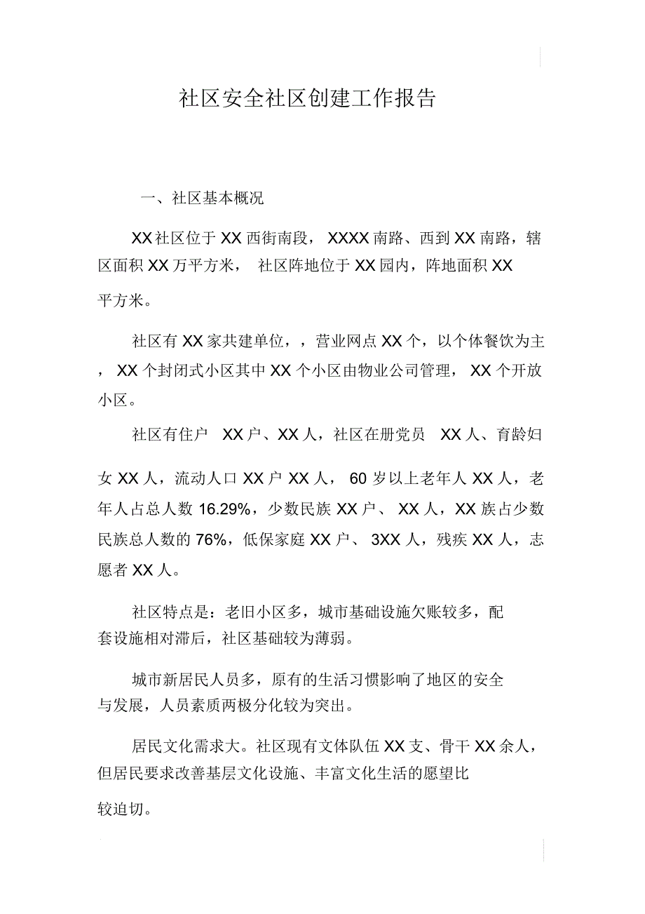 社区安全社区创建工作报告_第1页