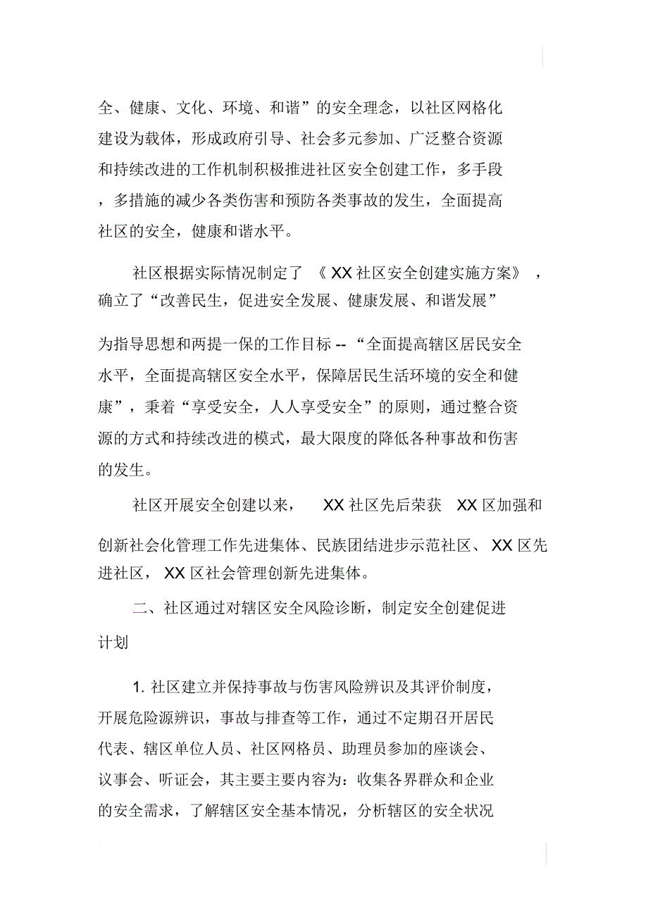 社区安全社区创建工作报告_第3页