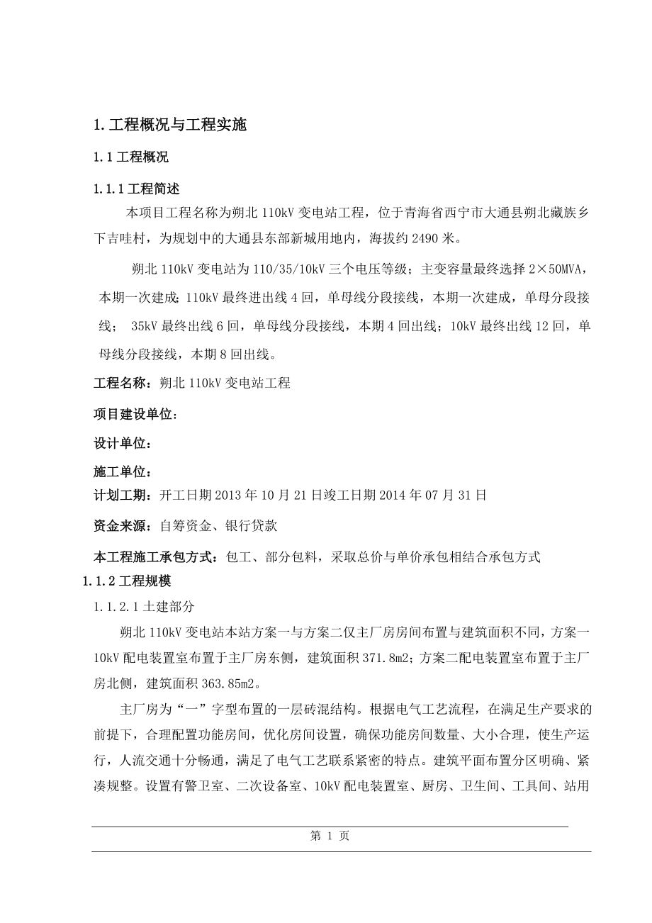 变电站工程项目管理实施规划.doc_第1页