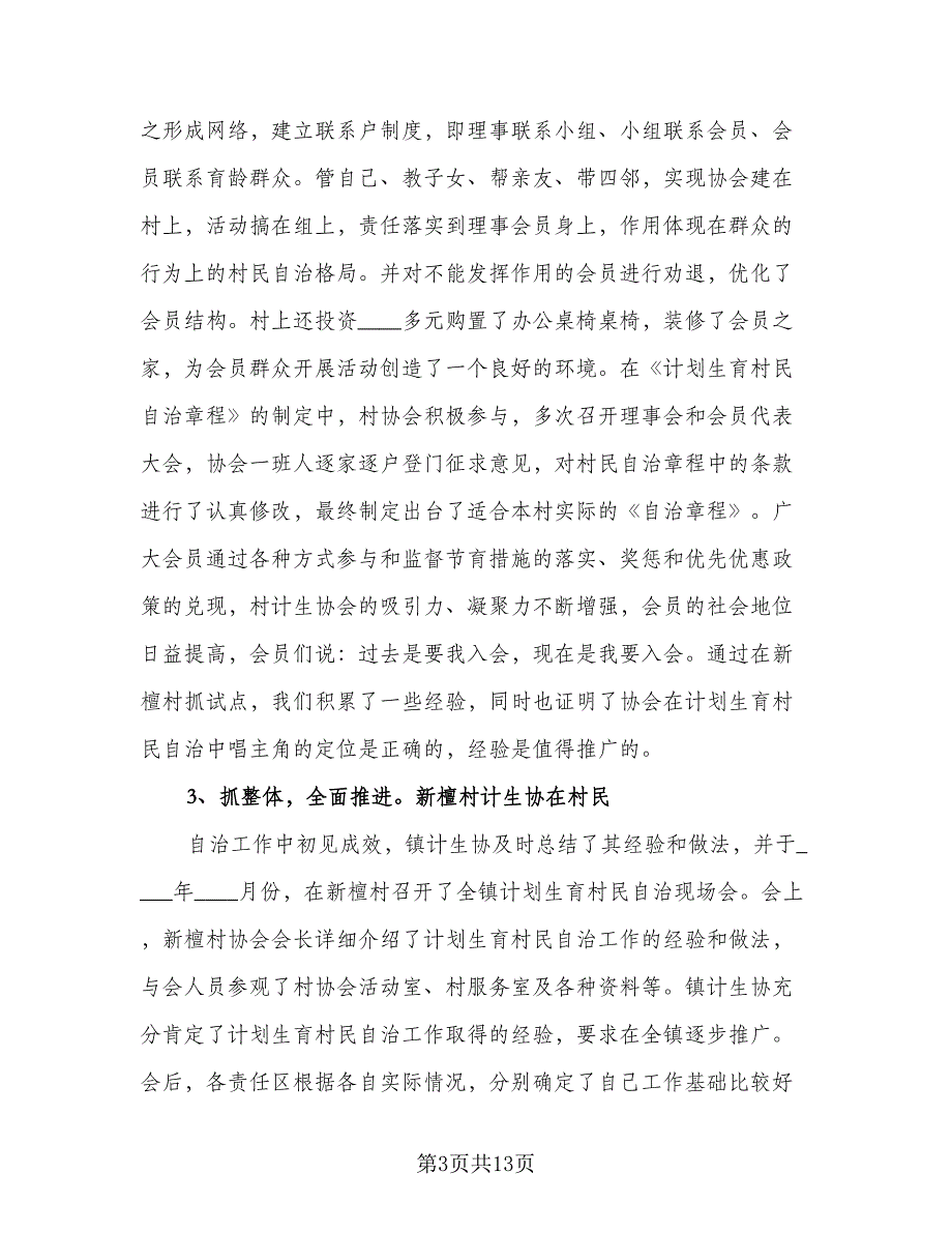 “计划生育模范户事迹”计划生育工作计划模板（五篇）.doc_第3页