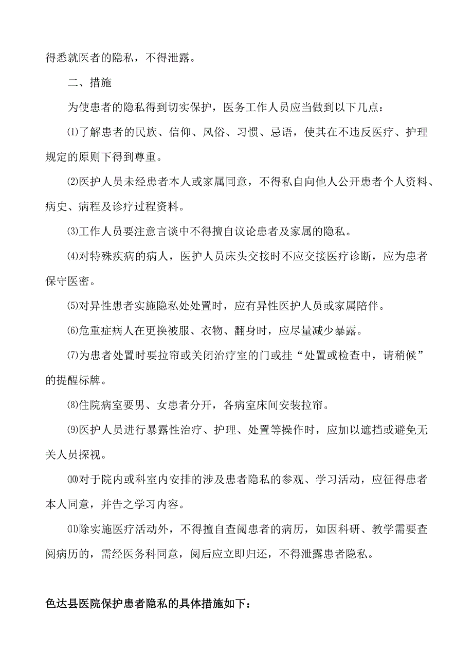 有保护患者的隐私设施和管理措施_第2页