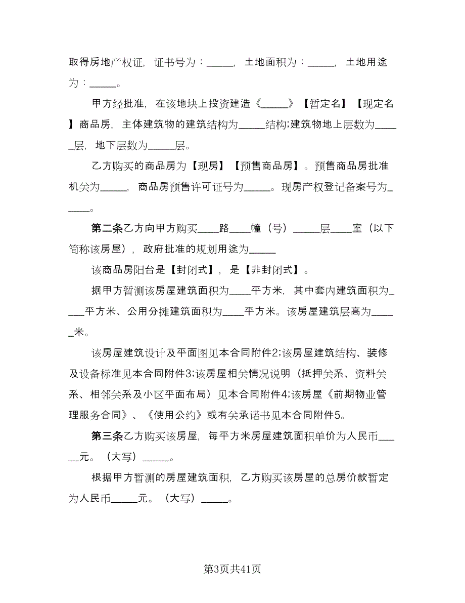 渡假村商品房出售协议样本（8篇）_第3页