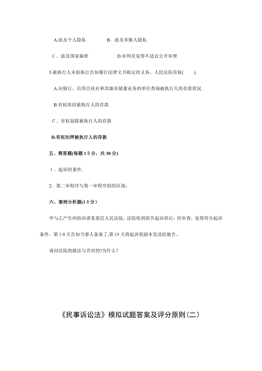 民事诉讼法模拟试题及答案(二)_第3页