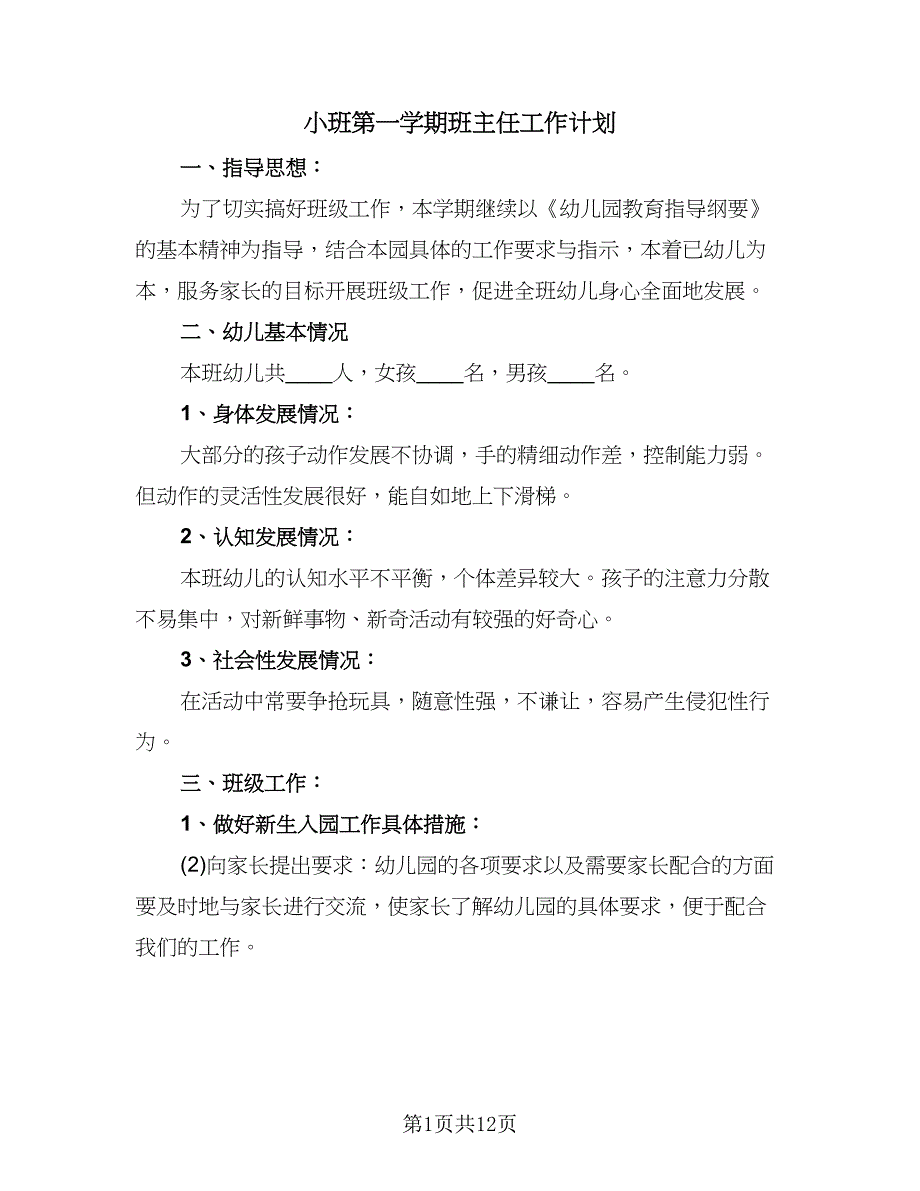 小班第一学期班主任工作计划（四篇）.doc_第1页