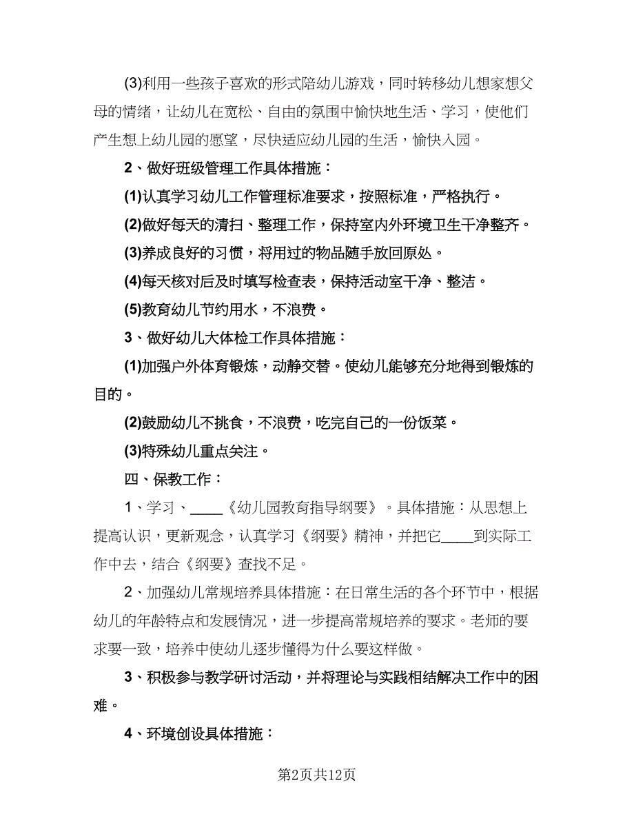 小班第一学期班主任工作计划（四篇）.doc_第2页