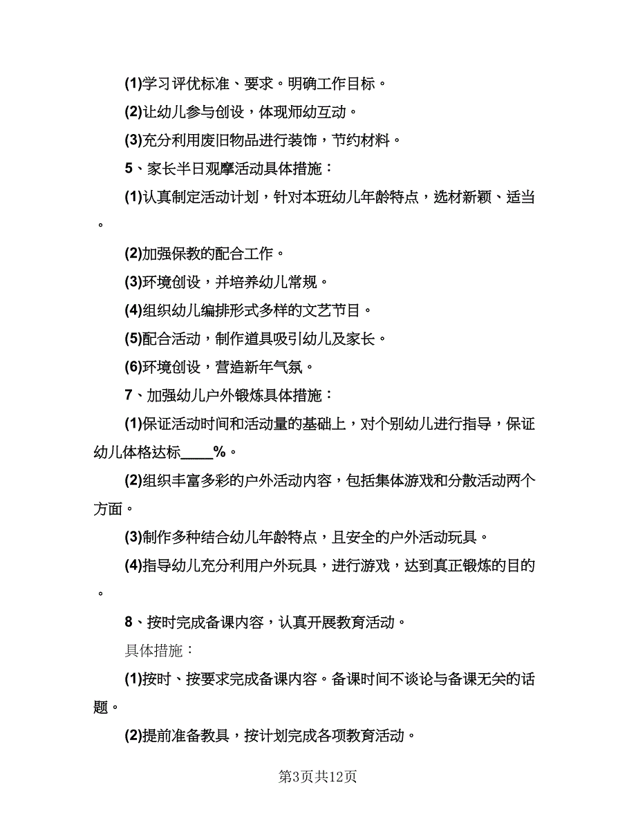 小班第一学期班主任工作计划（四篇）.doc_第3页