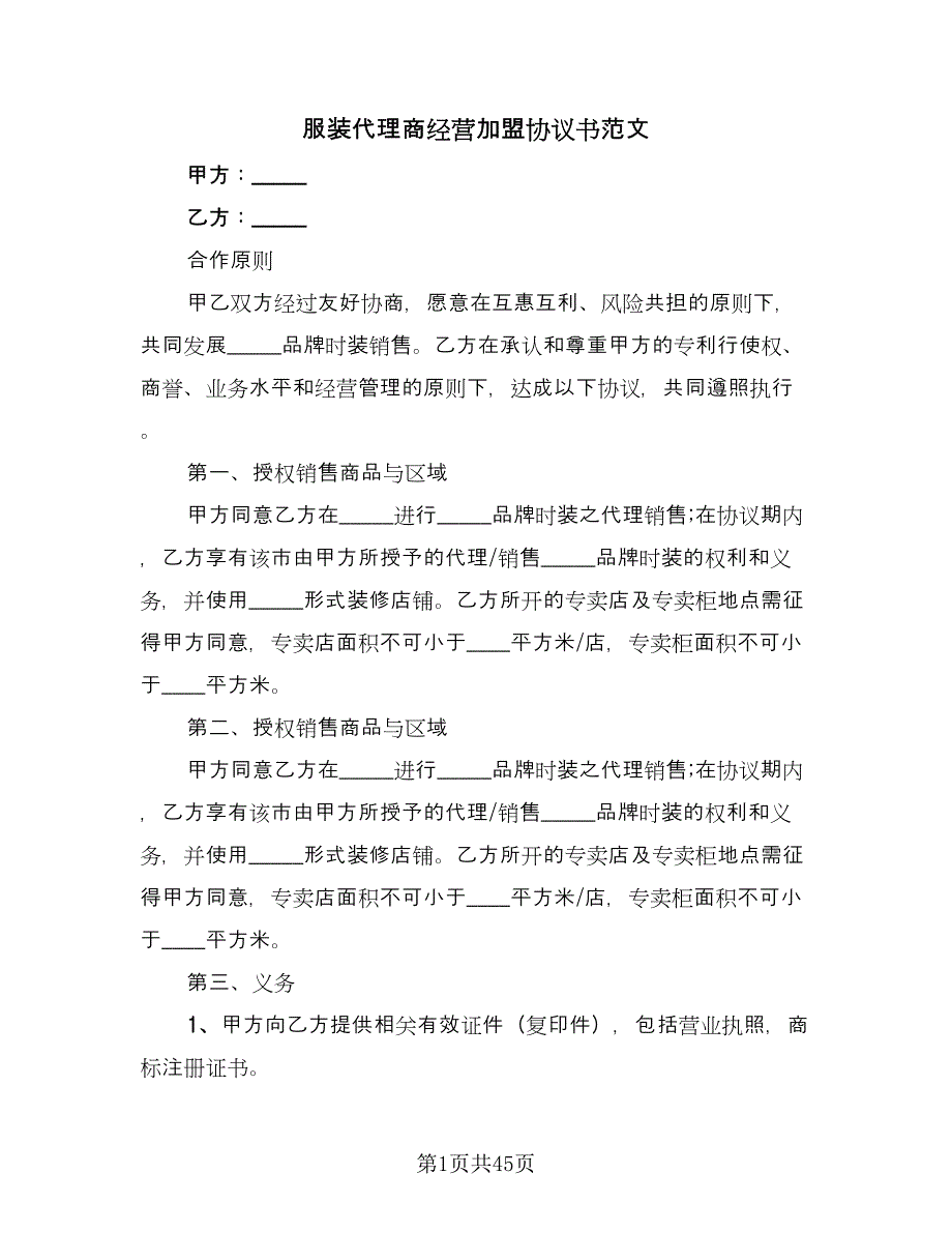 服装代理商经营加盟协议书范文（九篇）.doc_第1页