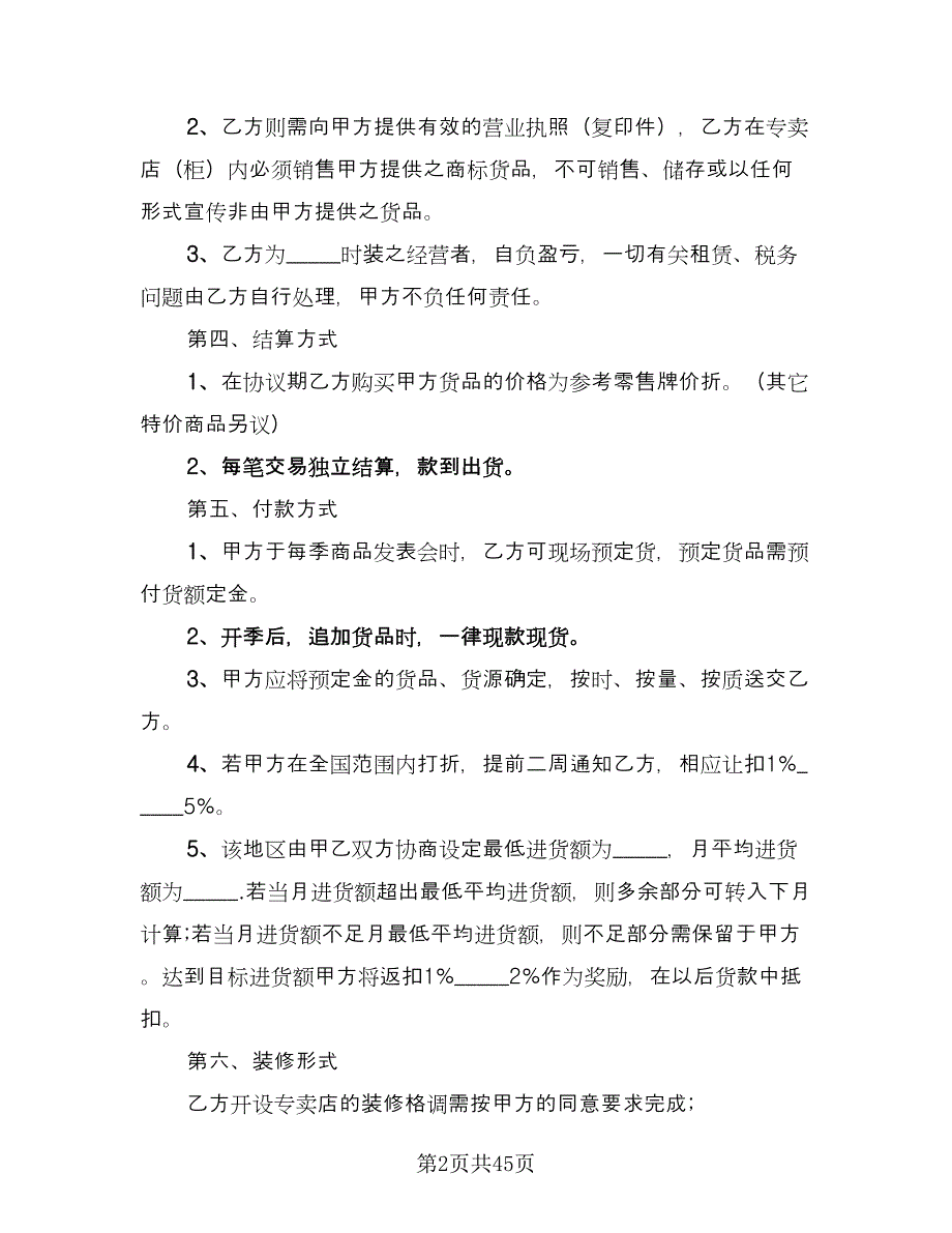 服装代理商经营加盟协议书范文（九篇）.doc_第2页