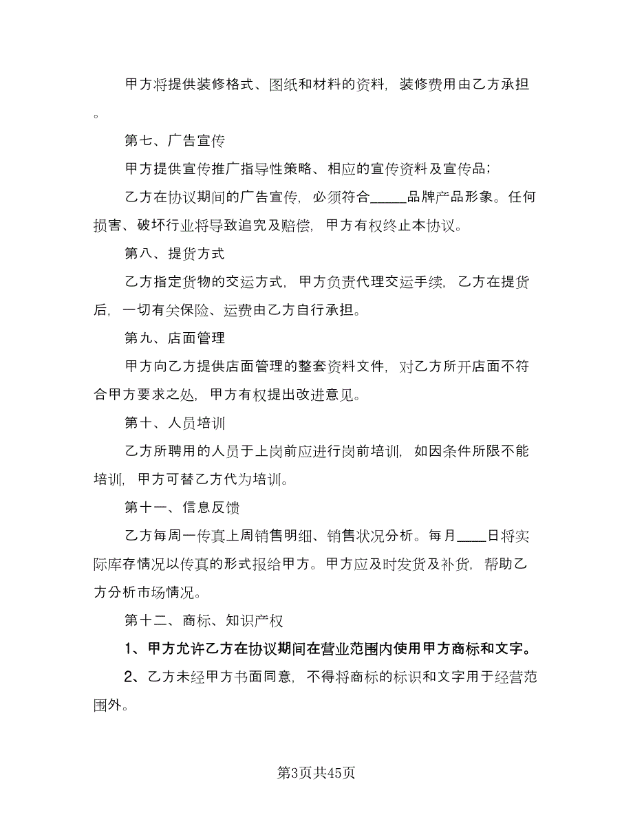 服装代理商经营加盟协议书范文（九篇）.doc_第3页