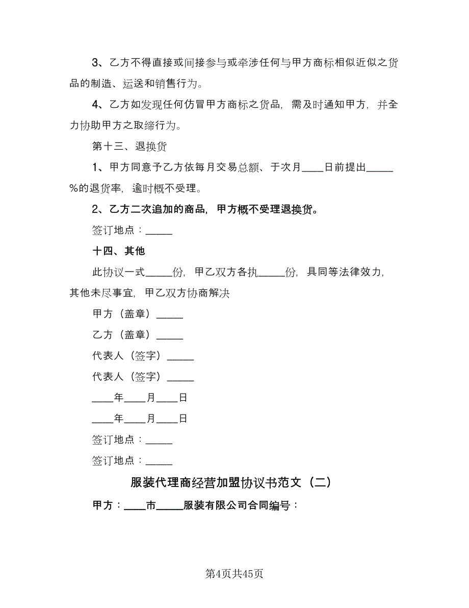 服装代理商经营加盟协议书范文（九篇）.doc_第4页