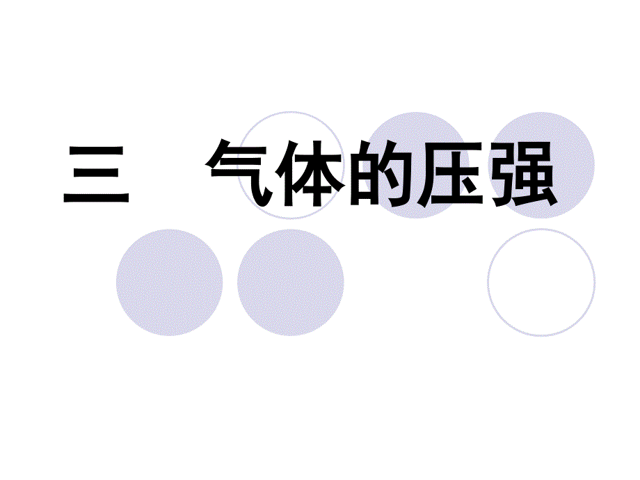 苏科版物理八年级下册103气体的压强ppt课件_第1页