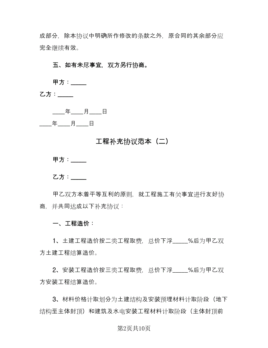 工程补充协议范本（五篇）.doc_第2页